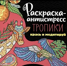 Купить РАСКРАСКА-АНТИСТРЕСС 213х213. ТРОПИКИ — Фото №1