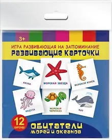 Купить Обитатели морей и океанов. Игра развивающая на запоминание — Фото №1