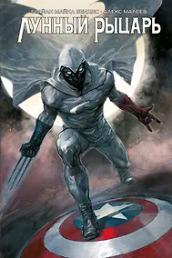 Купить Лунный Рыцарь — Фото №1