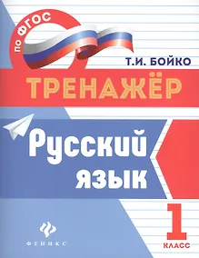 Купить Русский язык: 1 класс — Фото №1