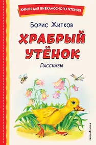 Купить Храбрый утёнок. Рассказы (ил. А. Кардашука) — Фото №1