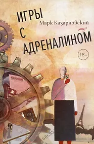 Купить Игры с адреналином — Фото №1