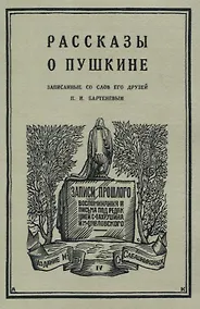 Купить Рассказы о Пушкине, записанные со слов его друзей Бартеневым в 1851-1860 годах. — Фото №1