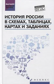 Купить История России в схемах,табл.,картах и заданиях дп — Фото №1