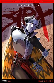 Купить Легенды BUBBLE. Ярх. Шаг вперед: книга комиксов — Фото №1