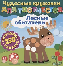 Купить Чудесные кружочки для творчества. Лесные обитатели. 250 многоразовых наклеек — Фото №1