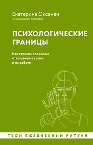 Купить Психологические границы. Как строить здоровые отношения в семье и на работе — Фото №1