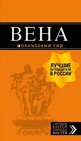 Купить Вена: путеводитель. 6-е изд., испр. и доп. — Фото №1