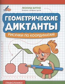 Купить Геометрические диктанты: рисунки по координатам — Фото №1