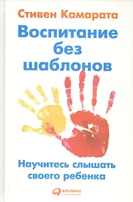 Купить Воспитание без шаблонов: Научитесь слышать своего ребенка — Фото №1