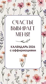Купить Счастье выбирает меня! Календарь с аффирмациями. Настольный отрывной календарь 2026 — Фото №1