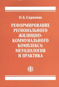 Купить Реформирование регионального жилищно-коммунального комплекса: методология и практика — Фото №1