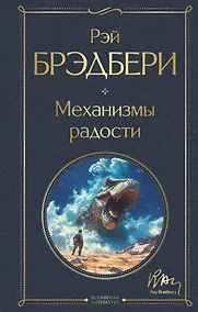 Купить Механизмы радости — Фото №1