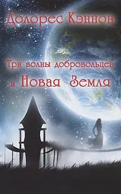 Купить Три волны добровольцев и Новая Земля — Фото №1