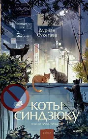 Купить Коты Синдзюку — Фото №1