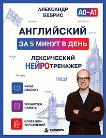 Купить Английский за 5 минут в день. Лексический нейротренажер — Фото №1