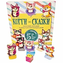 Купить Корги-сказки. Набор из пяти книг с играми — Фото №1