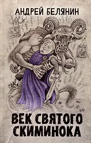 Купить Век святого Скиминока — Фото №1