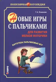 Купить Новые игры с пальчиками для развития мелкой моторики: Картотека пальчиковых игр — Фото №1