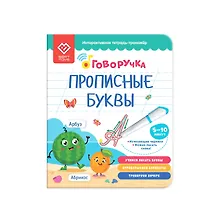 Купить Прописные буквы. Тетрадь-тренажер. Дополнение к Говоручке — Фото №1