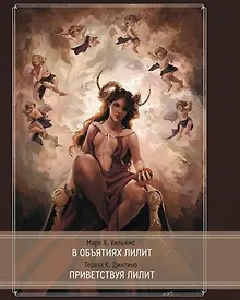 Купить В объятиях Лилит. Приветствуя Лилит — Фото №1