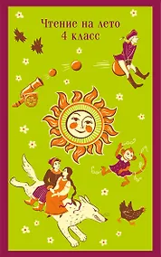 Купить Чтение на лето. 4 класс — Фото №1