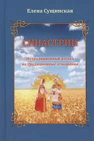 Купить Синастрии. Нетрадиционный взгляд на традиционные отношения — Фото №1