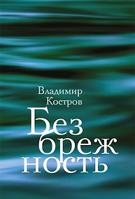 Купить Безбрежность. Избранные стихотворения и поэмы — Фото №1
