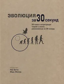 Купить Эволюция за 30 секунд — Фото №1