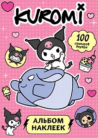 Купить Kuromi. Альбом наклеек (розовый) — Фото №1