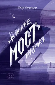 Купить Двуликие. Мост призрака — Фото №1