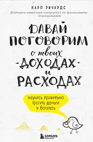 Купить Давай поговорим о твоих доходах и расходах — Фото №1