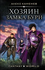 Купить Хозяин Замка Бури — Фото №1