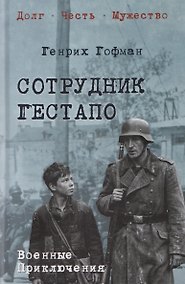 Купить Сотрудник гестапо — Фото №1