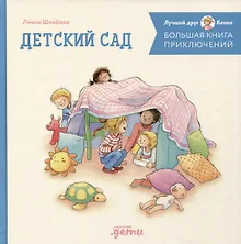 Купить Большая книга приключений Конни. Детский сад — Фото №1