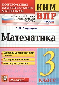 Купить Всероссийская проверочная работа 3 класс. Математика. ФГОС — Фото №1