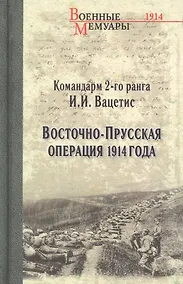 Купить Восточно-Прусская операция 1914 года — Фото №1