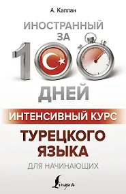 Купить Интенсивный курс турецкого языка для начинающих — Фото №1