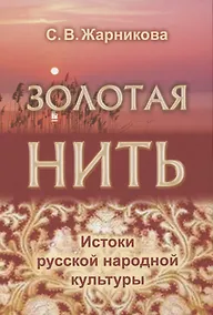 Купить Золотая нить. Истоки русской народной культуры — Фото №1