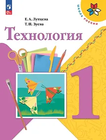 Купить Технология. 1 класс. Учебник — Фото №1