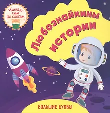 Купить Любознайкины истории. Читаю сам по слогам. Большие буквы — Фото №1