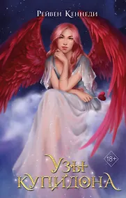 Купить Узы купидона (#2) — Фото №1