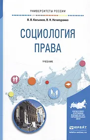 Купить Социология права. Учебник для бакалавриата и магистратуры — Фото №1
