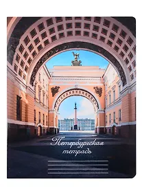 Купить Тетрадь в клетку Знаковые сувениры, "Александровская колонна", 48 листов — Фото №1