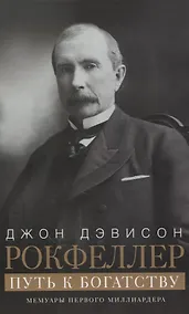 Купить Путь к богатству. Мемуары первого миллиардера (оф. 1) — Фото №1