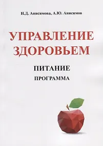 Купить Управление здоровьем. Питание. Программа — Фото №1