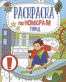 Купить Город. Раскраска по номерам — Фото №1
