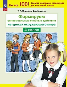 Купить Формируем универсальные учебные действия на уроках окружающего мира. 4 класс — Фото №1