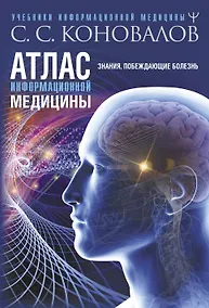 Купить Атлас информационной медицины. Знания, побеждающие болезнь — Фото №1