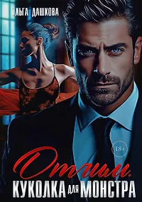 Купить Отчим. Куколка для Монстра — Фото №1